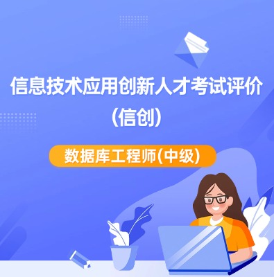 信创-数据库工程师（中级）课程培训