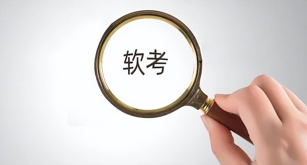 软考