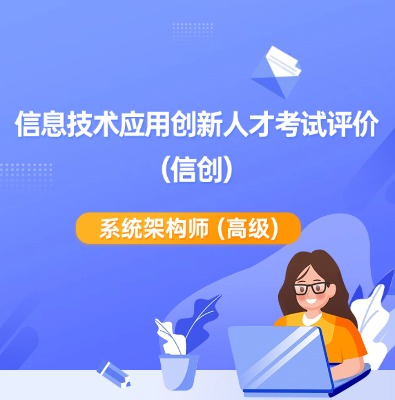 信创-系统架构师（高级）课程培训