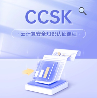 CCSK云计算安全知识认证培训