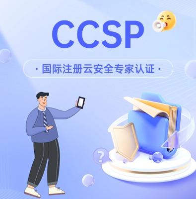 CCSP国际注册云安全专家认证培训