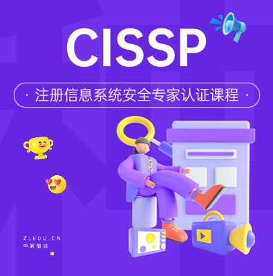 CISSP注册信息系统安全专家认证课程