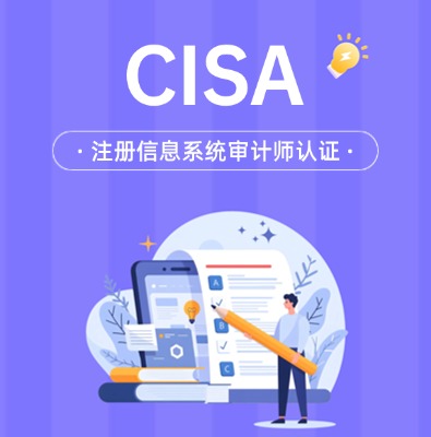 CISA注册信息系统审计师认证培训