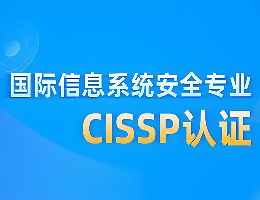 CISSP注册信息系统安全专家认证课程