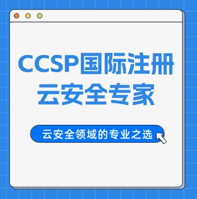 CCSP国际注册云安全专家认证培训