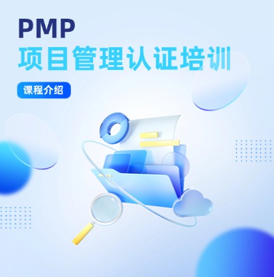 PMP项目管理认证培训课程