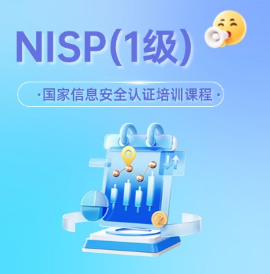 NISP(一级）国家信息安全认证培训课程