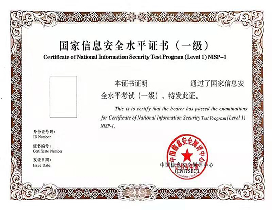 NISP(一级）国家信息安全认证培训课程