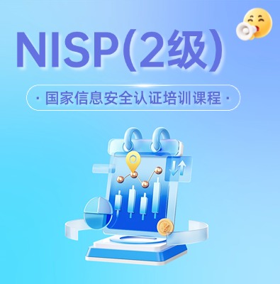 NISP(二级）国家信息安全认证培训课程