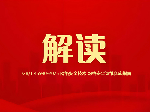 《GB/T 45940-2025》标准解读：网络安全技术之网运的三个创新点！
