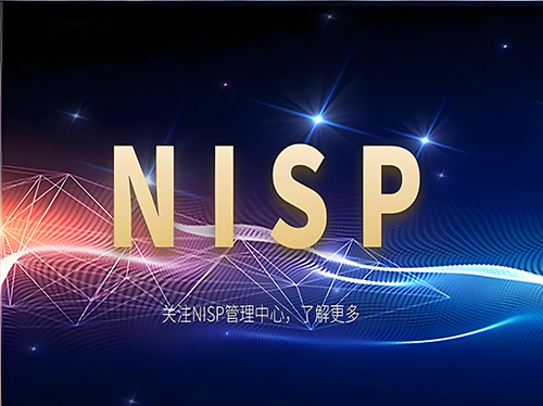 nisp证书含金量