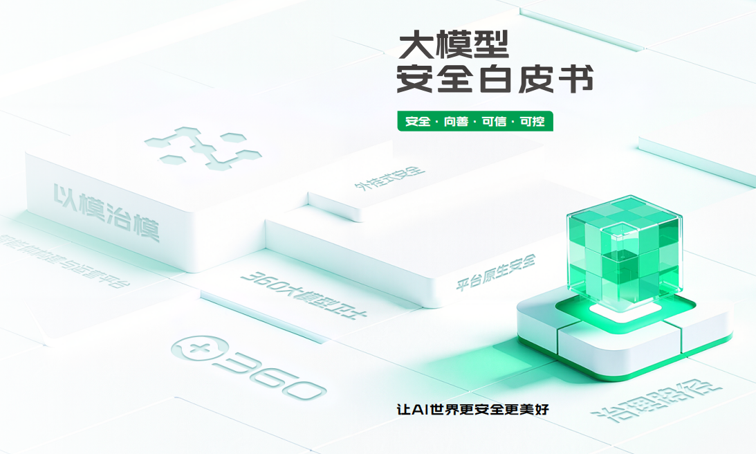 大模型安全白皮书