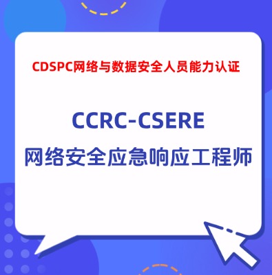 CCRC-CSERE网络安全应急响应技术培训