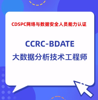 CCRC-BDATE大数据分析技术工程师培训
