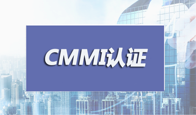 CMMI认证