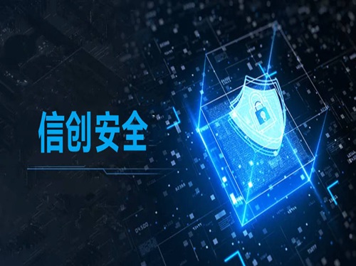 信创安全