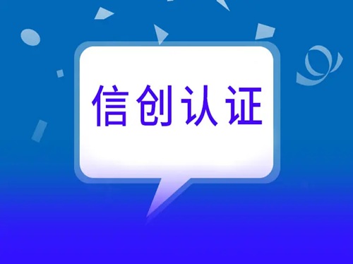 信创认证