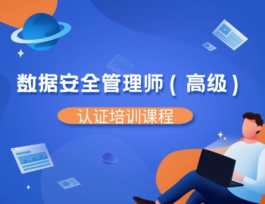 数据安全管理师（高级）认证培训课程