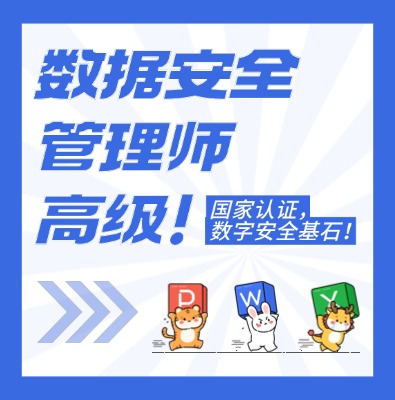 数据安全管理师（高级）认证培训课程