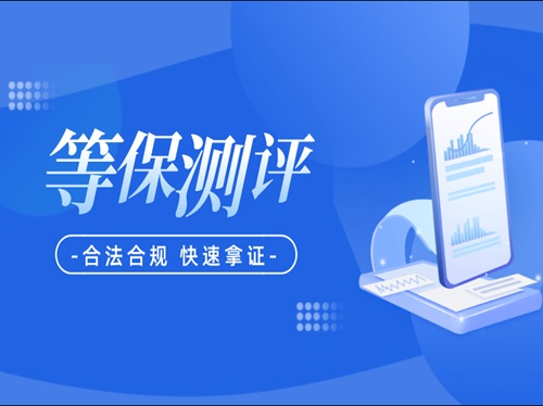 等保测评