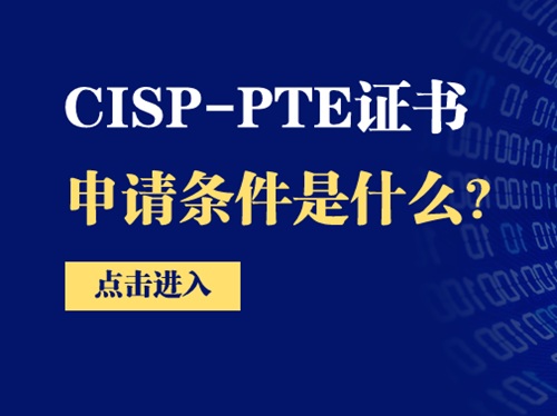 cisp-pte包括条件配图