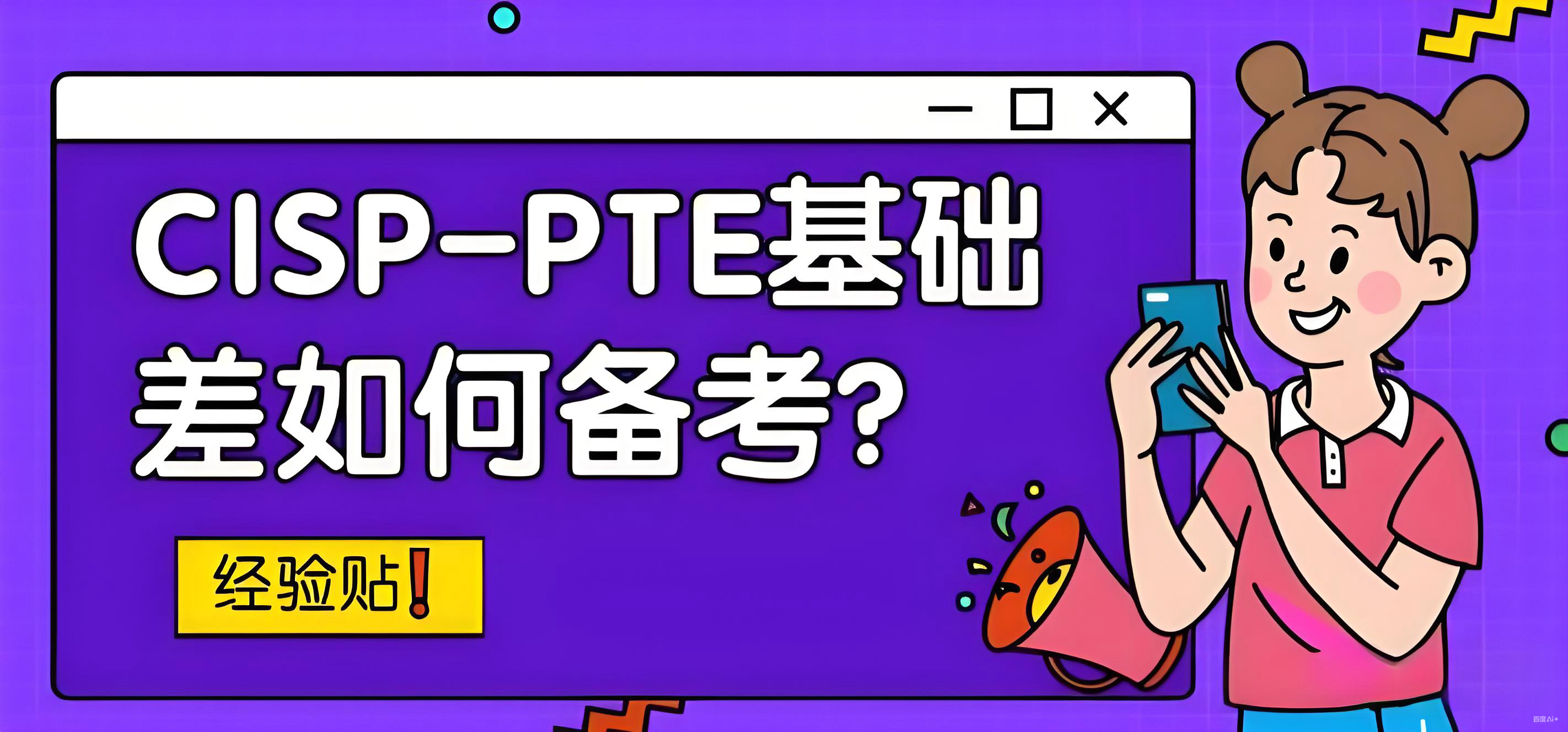 cisp-pte配图