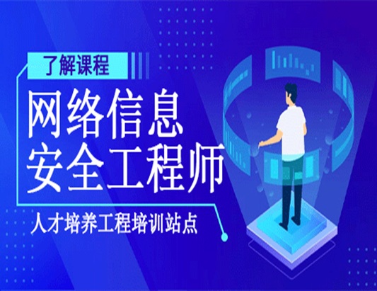 高级网络信息安全工程师认证培训课程
