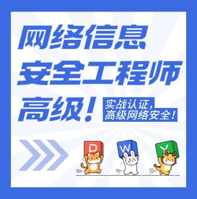 高级网络信息安全工程师认证培训课程