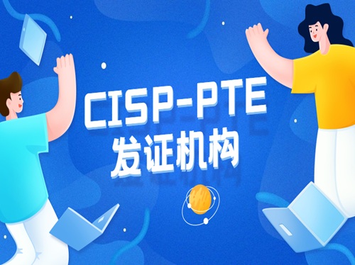cisp-pte配图
