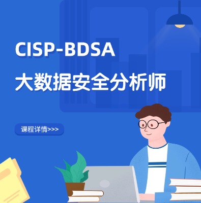 CISP-BDSA大数据安全分析师认证培训课程