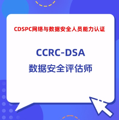 CCRC-DSA数据安全评估师培训