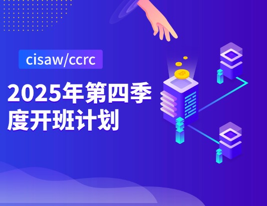 cisaw/ccrc2025年四季度开班计划