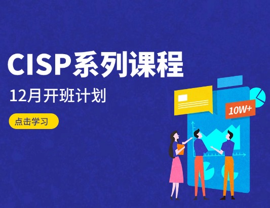 CISP系列课程2025年12月开班计划