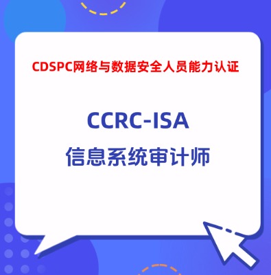 CCRC-ISA信息系统审计师培训