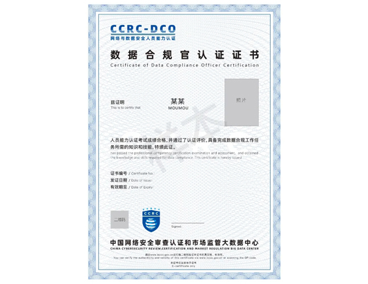 CCRC-DCO数据合规官认证培训