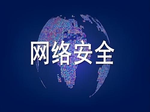 网络安全