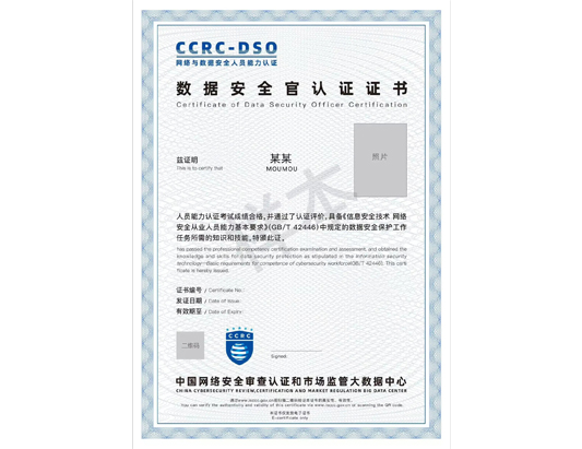CCRC-DSO数据安全官认证培训