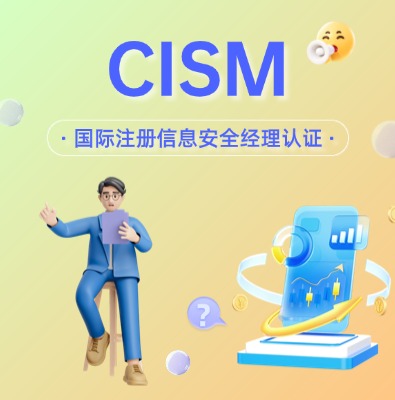 CISM国际注册信息安全经理认证培训课程