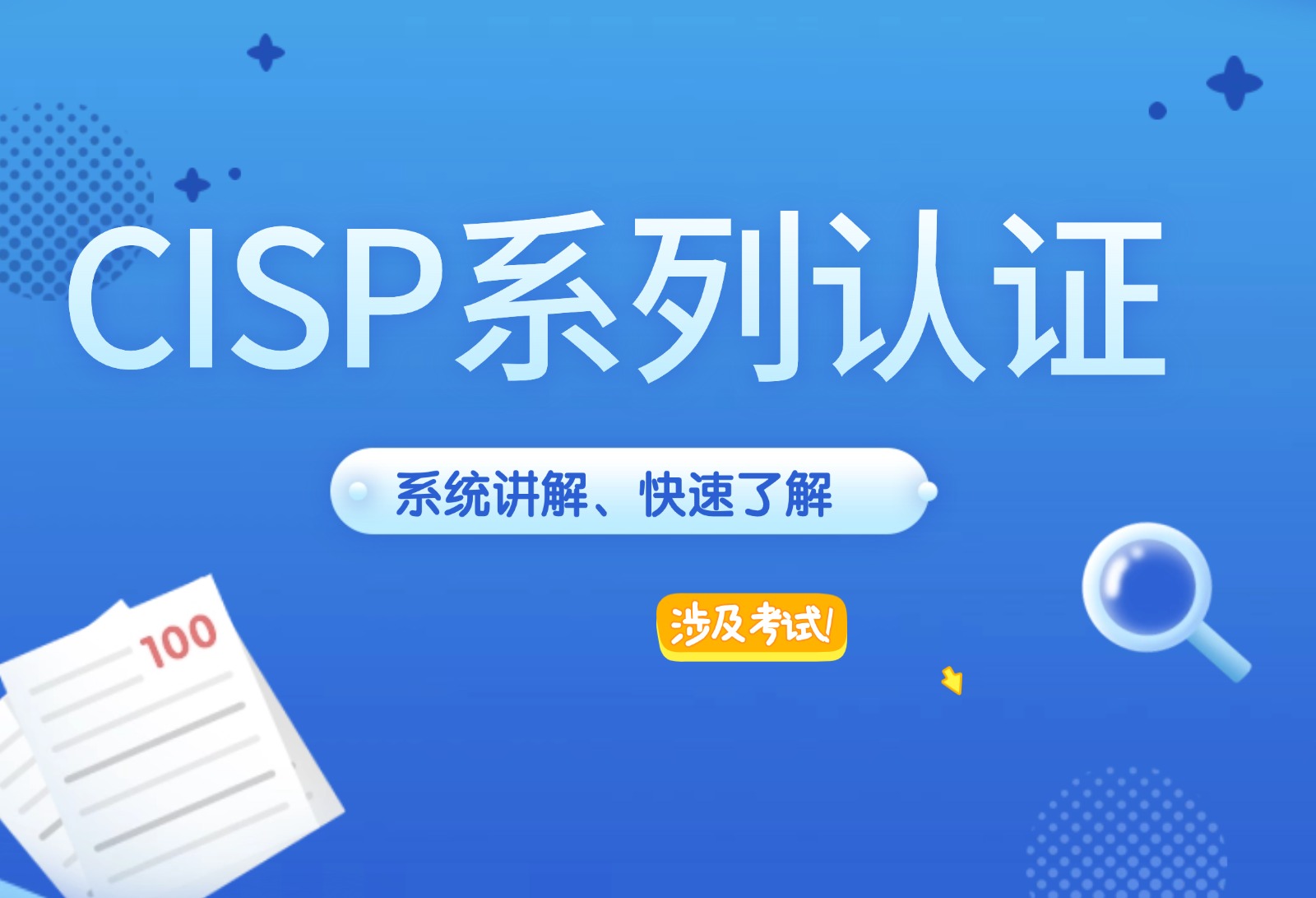 cisp系列認(rèn)證，系統(tǒng)講解、快速了解！