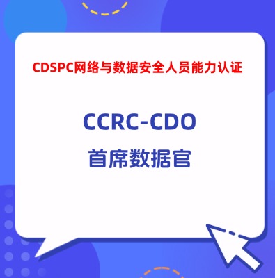 CCRC-CDO首席数据官认证培训