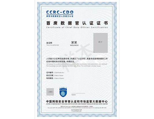 CCRC-CDO首席数据官认证培训