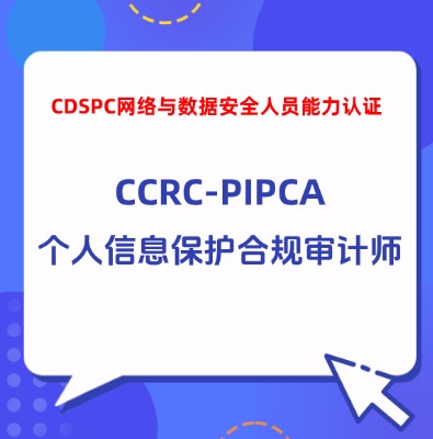 CCRC-PIPCA个人信息保护合规审计师