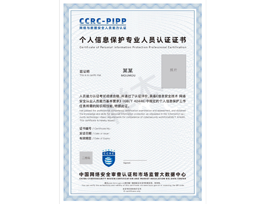 CCRC-PIPP个人信息保护专业人员认证培训