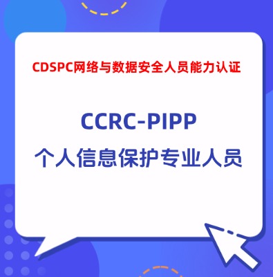 CCRC-PIPP个人信息保护专业人员认证培训