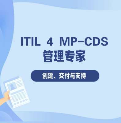 ITIL 4 MP-CDS 管理专家认证培训课程