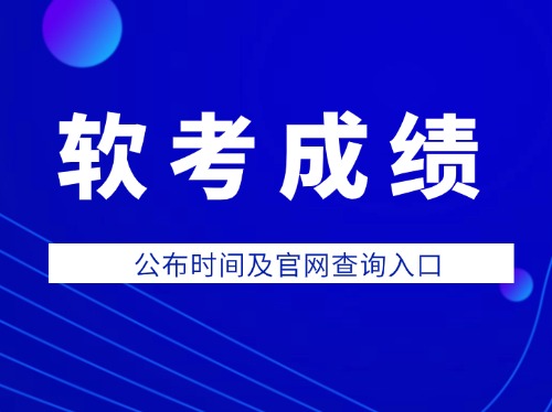软考成绩