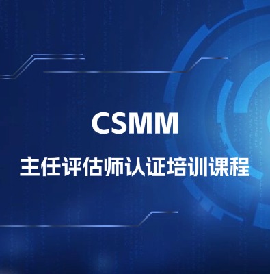CSMM-主任评估师认证培训课程