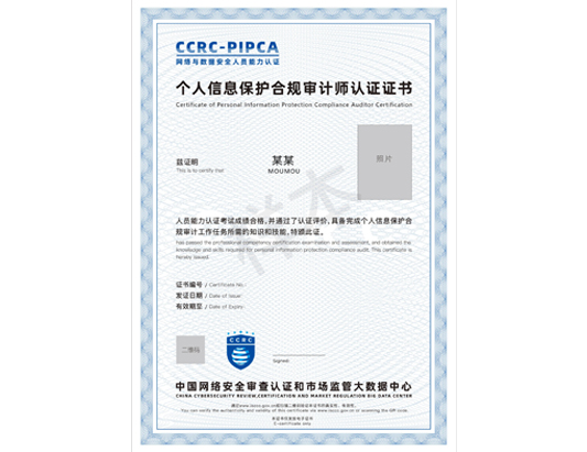 CCRC-PIPCA个人信息保护合规审计师