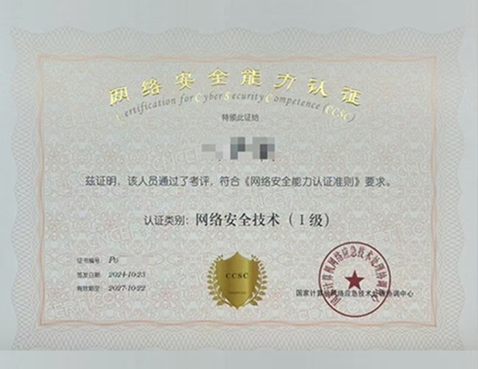 网络安全能力认证CCSC技术I级/管理II级