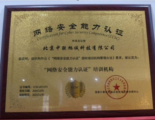 网络安全能力认证CCSC技术I级/管理II级